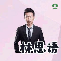 林思语