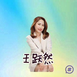 王跃然